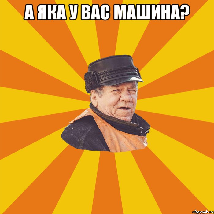А яка у вас машина? 