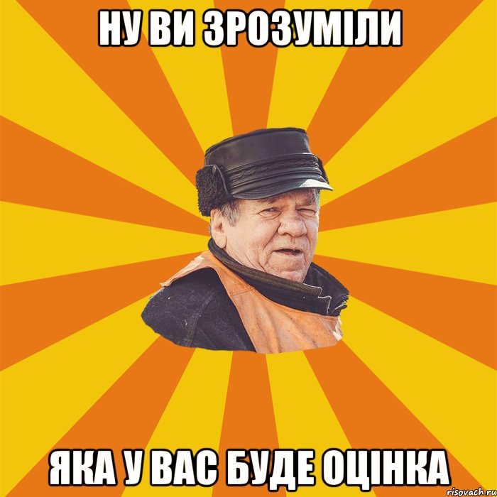 Ну ви зрозуміли яка у вас буде оцінка