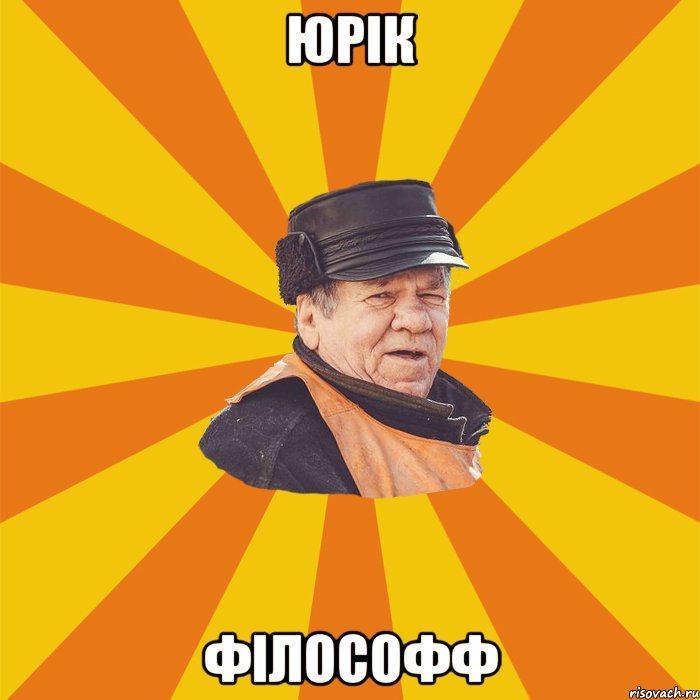 Юрік Філософф