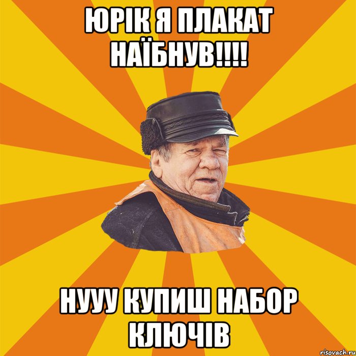 Юрік я плакат наїбнув!!!! Нууу купиш набор ключів