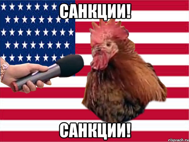 Санкции! Санкции!