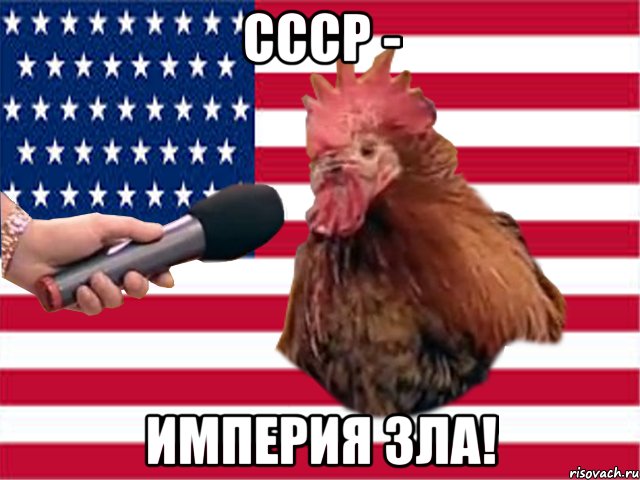 СССР - империя зла!