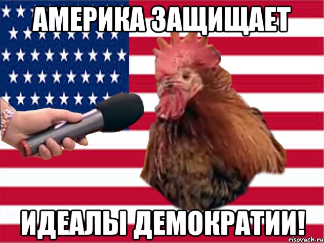 Америка защищает идеалы демократии!