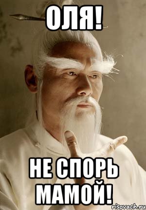 Оля! не спорь мамой!