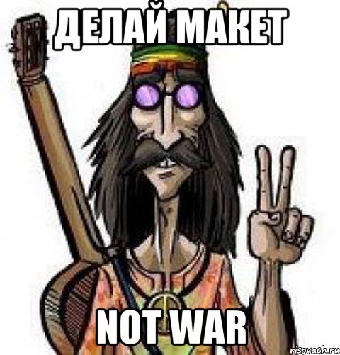 Делай макет Not war, Мем пионер