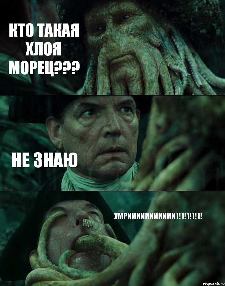 КТО ТАКАЯ ХЛОЯ МОРЕЦ??? НЕ ЗНАЮ УМРИИИИИИИИИИИ1!1!1!1!1!