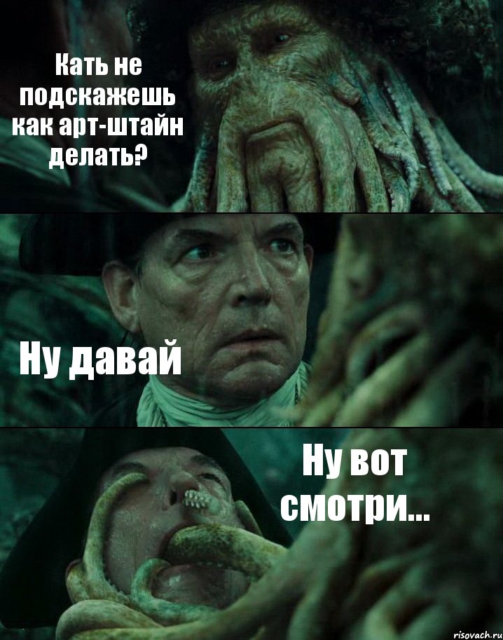 Кать не подскажешь как арт-штайн делать? Ну давай Ну вот смотри...