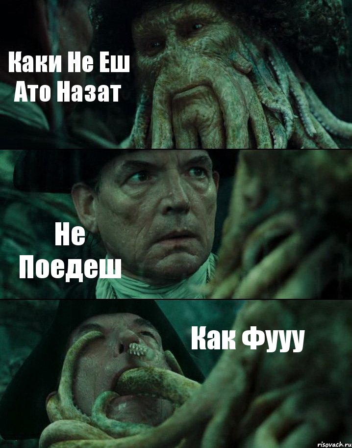 Каки Не Еш Ато Назат Не Поедеш Как Фууу