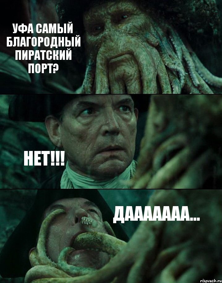УФА САМЫЙ БЛАГОРОДНЫЙ ПИРАТСКИЙ ПОРТ? НЕТ!!! ДААААААА...