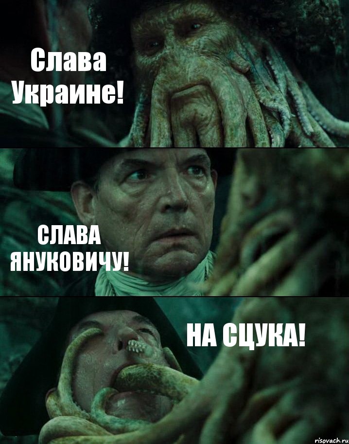 Слава Украине! СЛАВА ЯНУКОВИЧУ! НА СЦУКА!