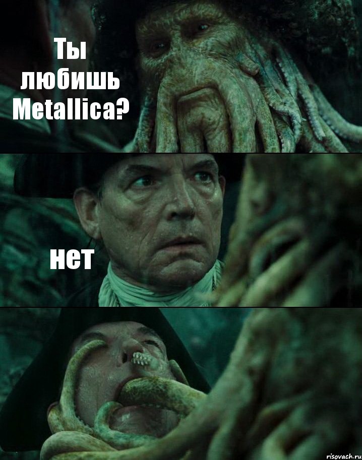 Ты любишь Metallica? нет 