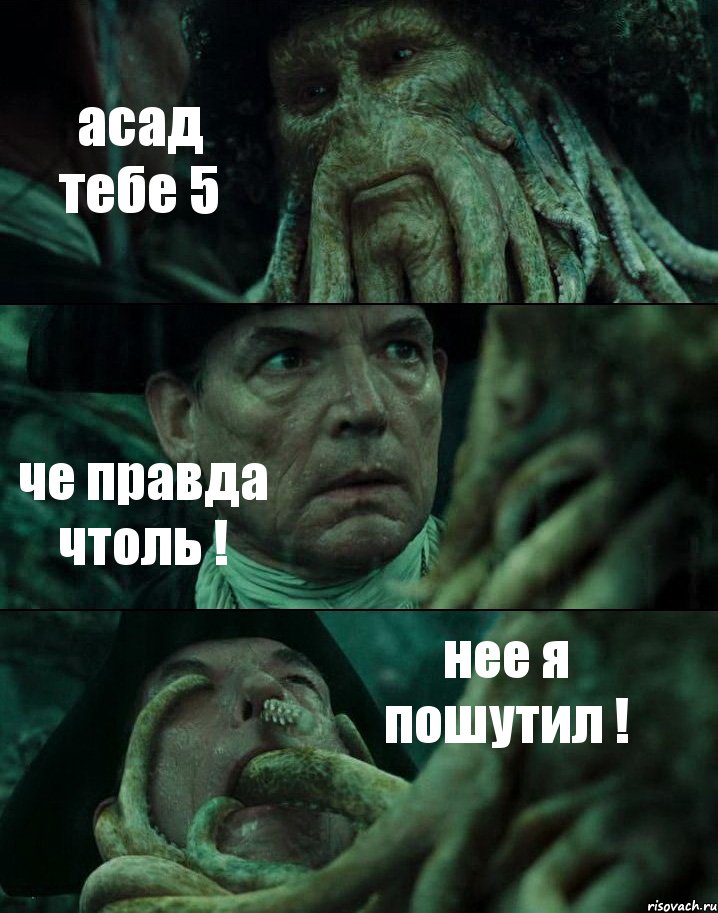 асад тебе 5 че правда чтоль ! нее я пошутил !