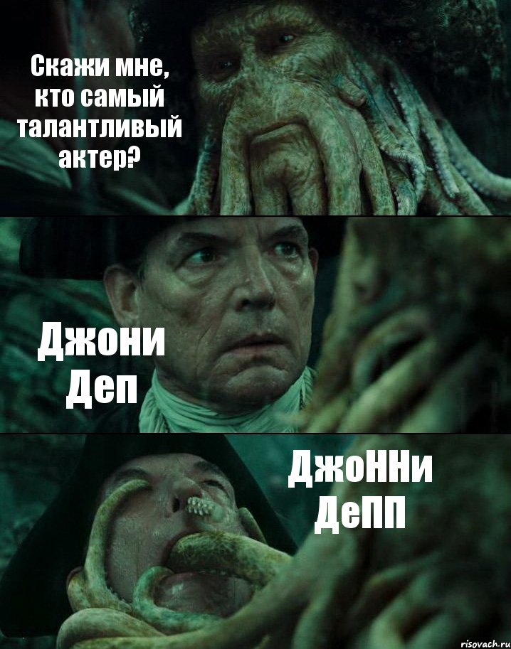 Скажи мне, кто самый талантливый актер? Джони Деп ДжоННи ДеПП