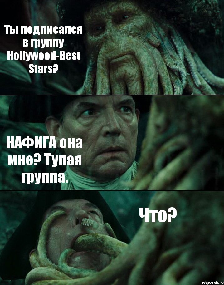 Ты подписался в группу Hollywood-Best Stars? НАФИГА она мне? Тупая группа. Что?