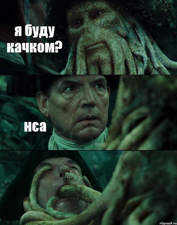 я буду качком? нєа 