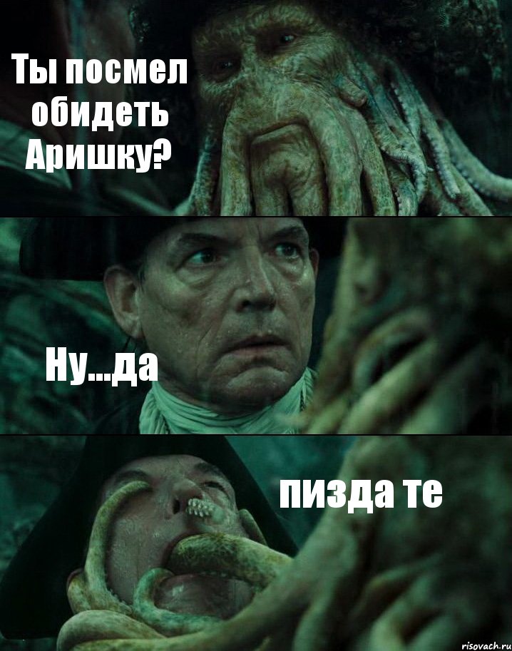 Ты посмел обидеть Аришку? Ну...да пизда те