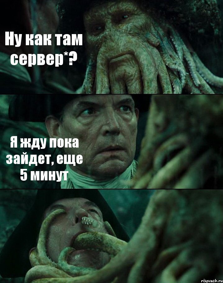 Ну как там сервер*? Я жду пока зайдет, еще 5 минут 