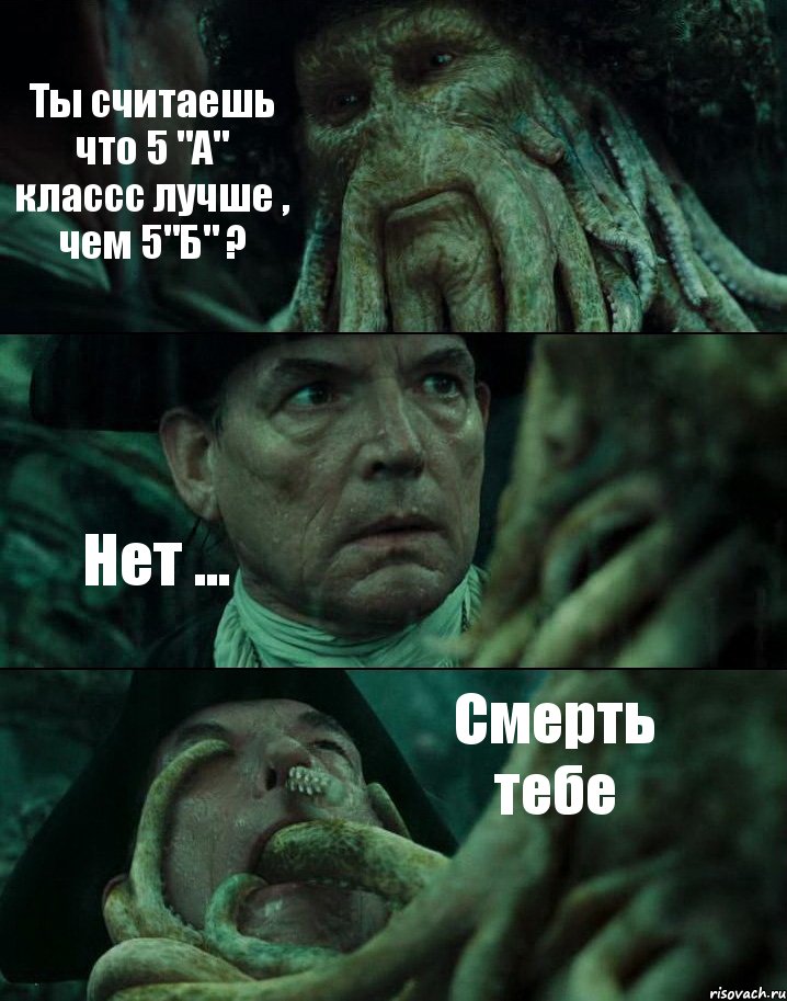 Ты считаешь что 5 "А" классс лучше , чем 5"Б" ? Нет ... Смерть тебе