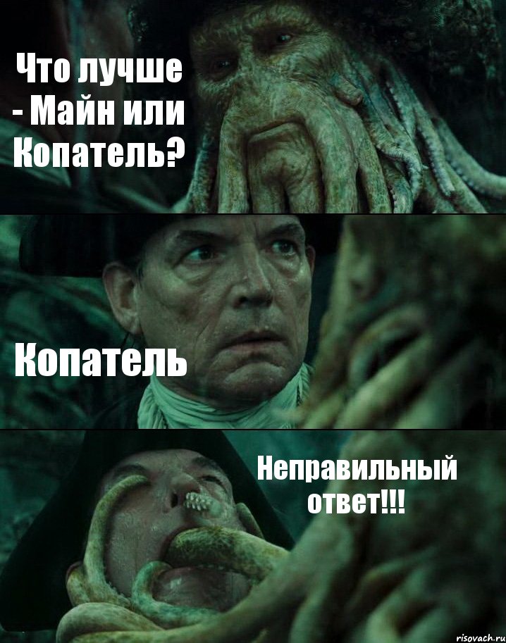 Что лучше - Майн или Копатель? Копатель Неправильный ответ!!!