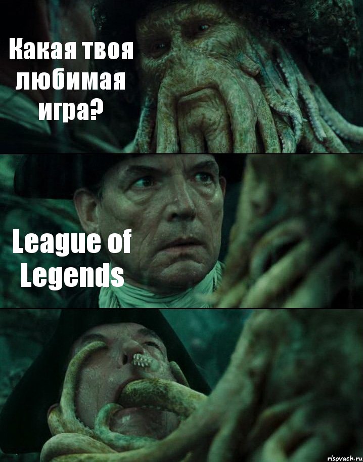 Какая твоя любимая игра? League of Legends 