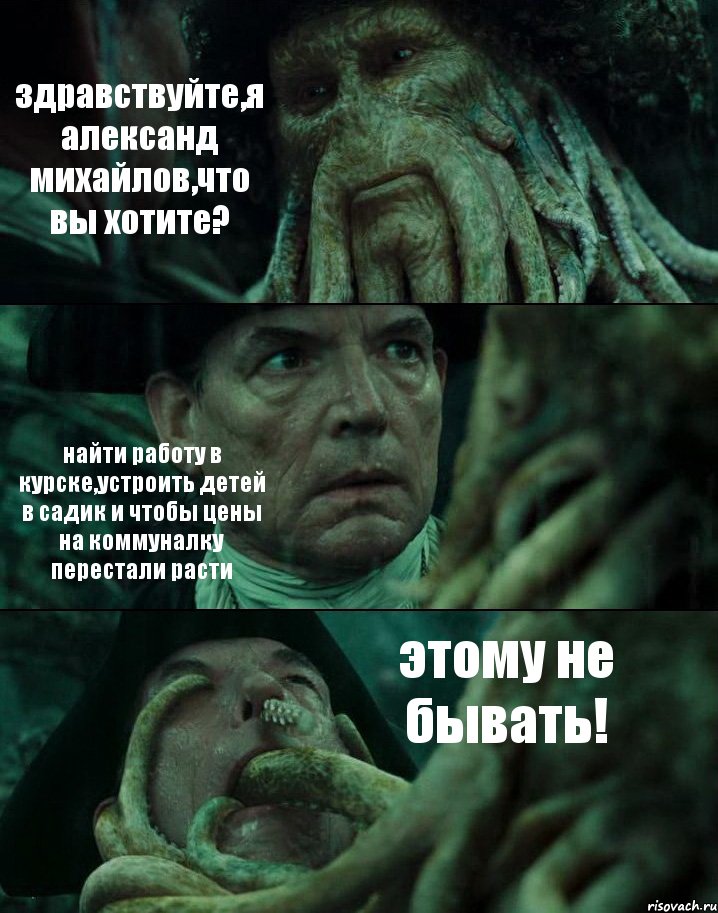 здравствуйте,я александ михайлов,что вы хотите? найти работу в курске,устроить детей в садик и чтобы цены на коммуналку перестали расти этому не бывать!