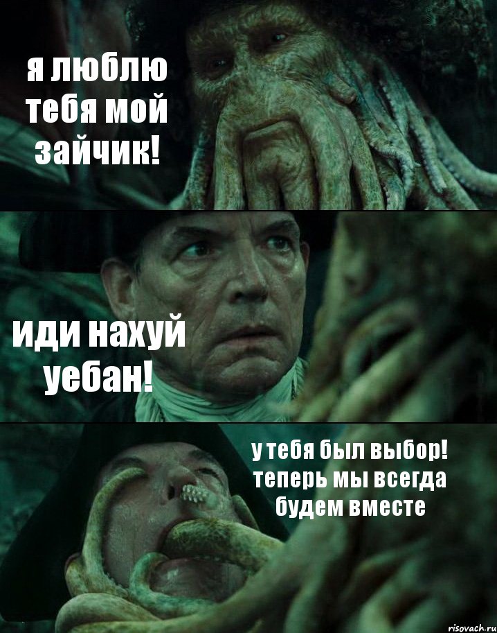 я люблю тебя мой зайчик! иди нахуй уебан! у тебя был выбор! теперь мы всегда будем вместе