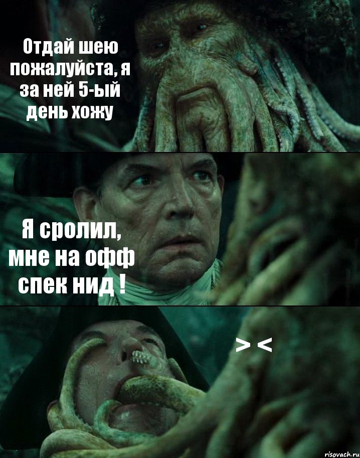 Отдай шею пожалуйста, я за ней 5-ый день хожу Я сролил, мне на офф спек нид ! > <