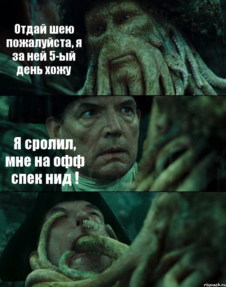 Отдай шею пожалуйста, я за ней 5-ый день хожу Я сролил, мне на офф спек нид ! 