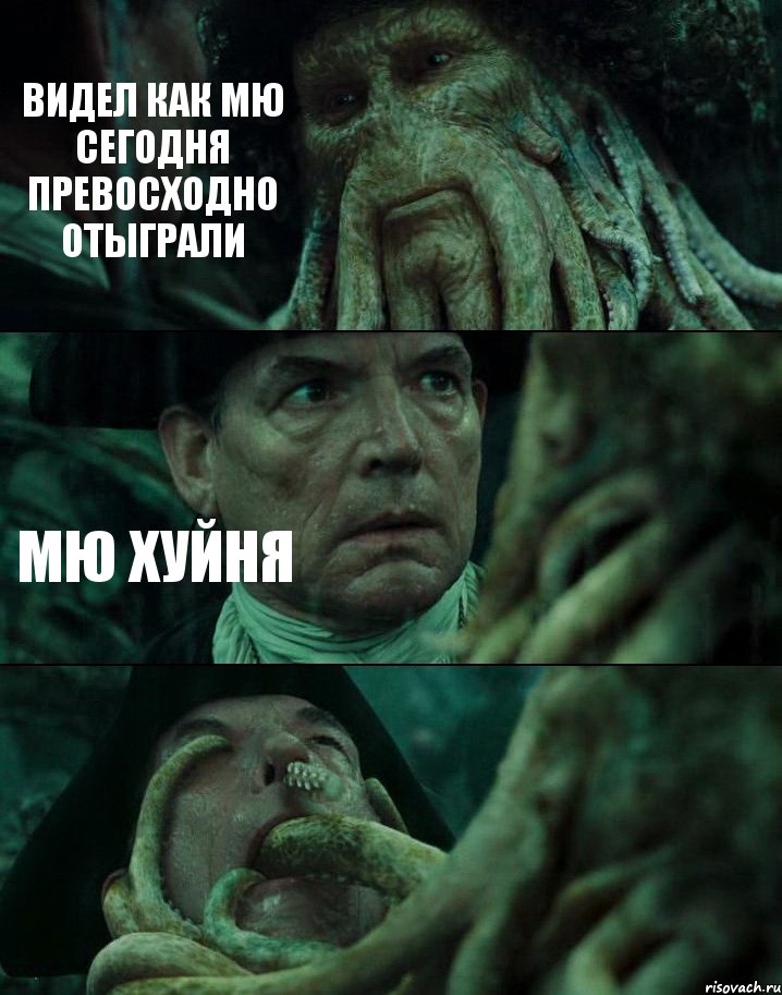 ВИДЕЛ КАК МЮ СЕГОДНЯ ПРЕВОСХОДНО ОТЫГРАЛИ МЮ ХУЙНЯ 