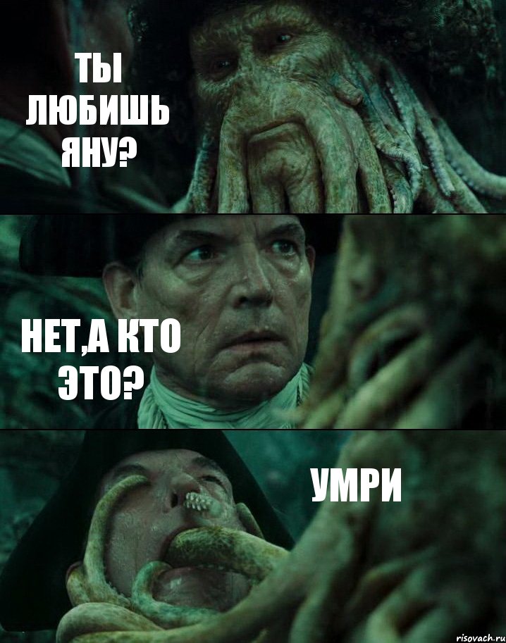 ТЫ ЛЮБИШЬ ЯНУ? НЕТ,А КТО ЭТО? УМРИ