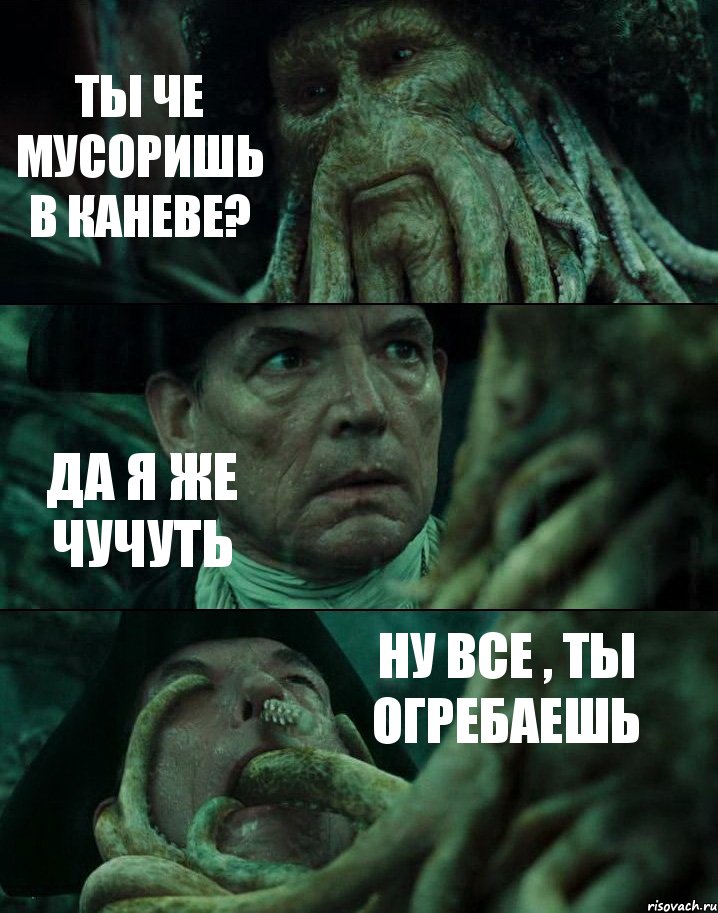 ТЫ ЧЕ МУСОРИШЬ В КАНЕВЕ? ДА Я ЖЕ ЧУЧУТЬ НУ ВСЕ , ТЫ ОГРЕБАЕШЬ