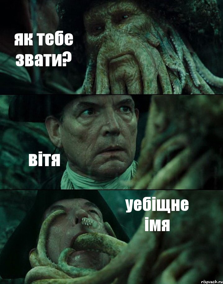 як тебе звати? вітя уебіщне імя