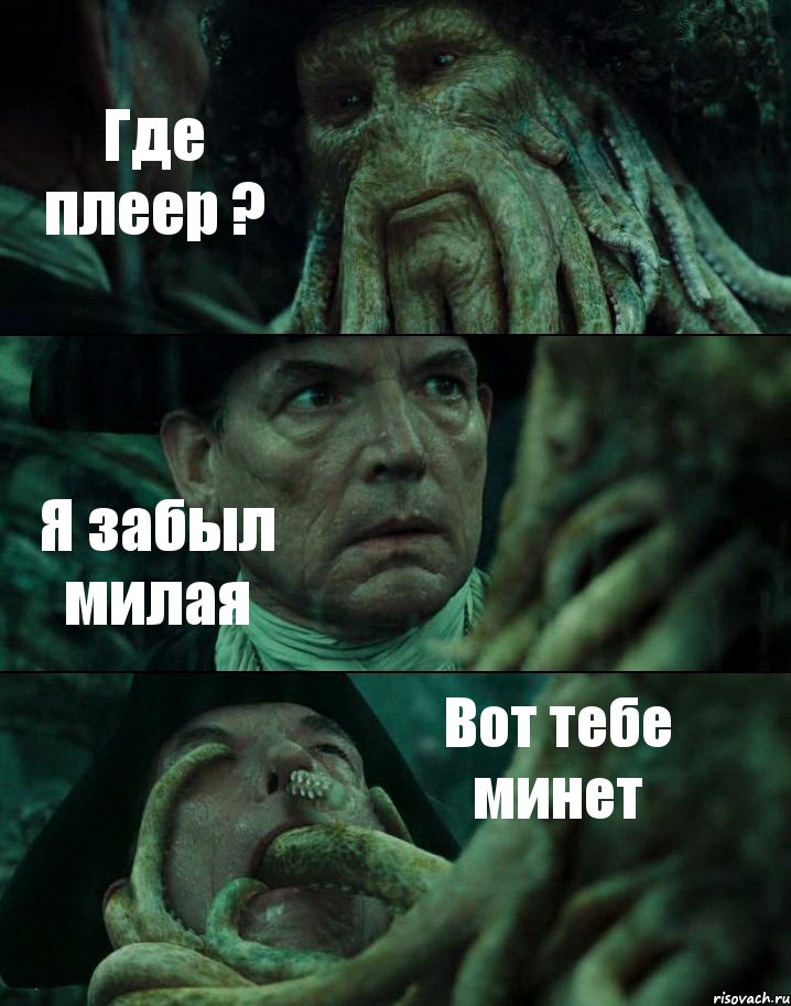 Где плеер ? Я забыл милая Вот тебе минет