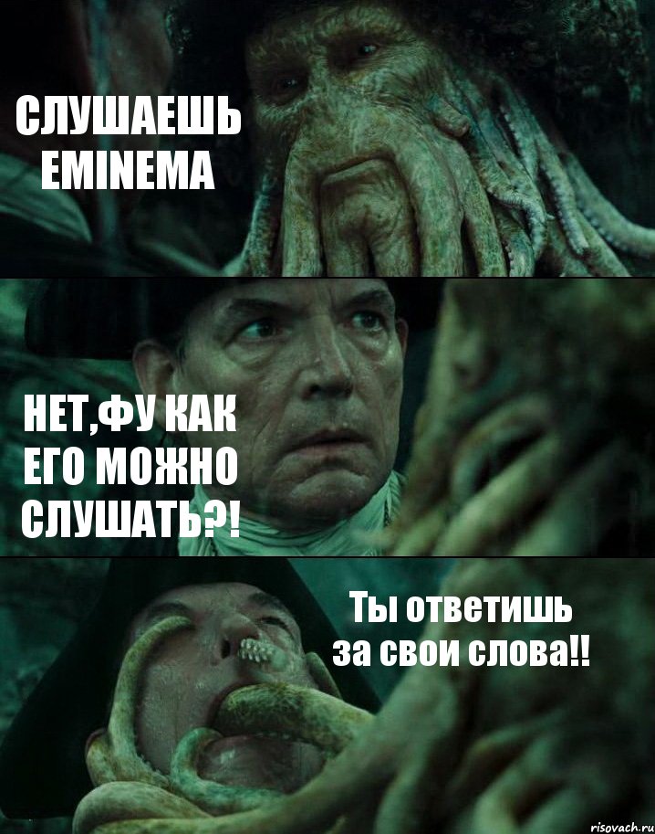СЛУШАЕШЬ EMINEMA НЕТ,ФУ КАК ЕГО МОЖНО СЛУШАТЬ?! Ты ответишь за свои слова!!