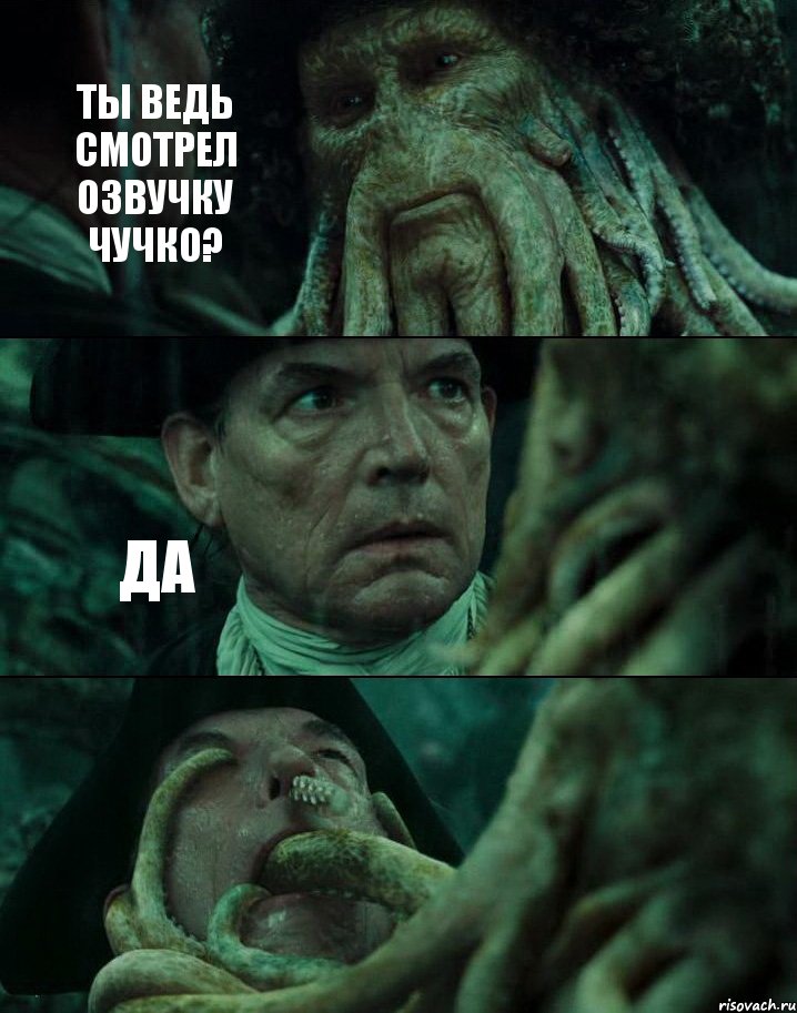 ТЫ ВЕДЬ СМОТРЕЛ ОЗВУЧКУ ЧУЧКО? ДА 