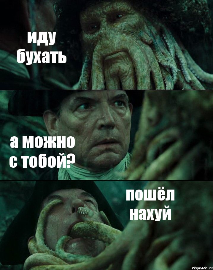 иду бухать а можно с тобой? пошёл нахуй