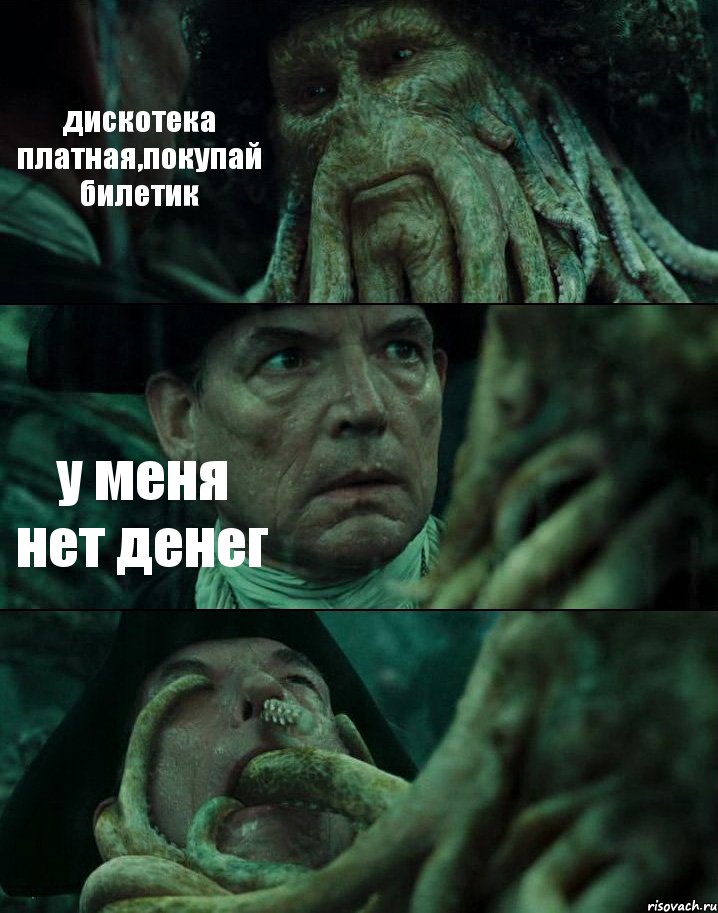 дискотека платная,покупай билетик у меня нет денег 