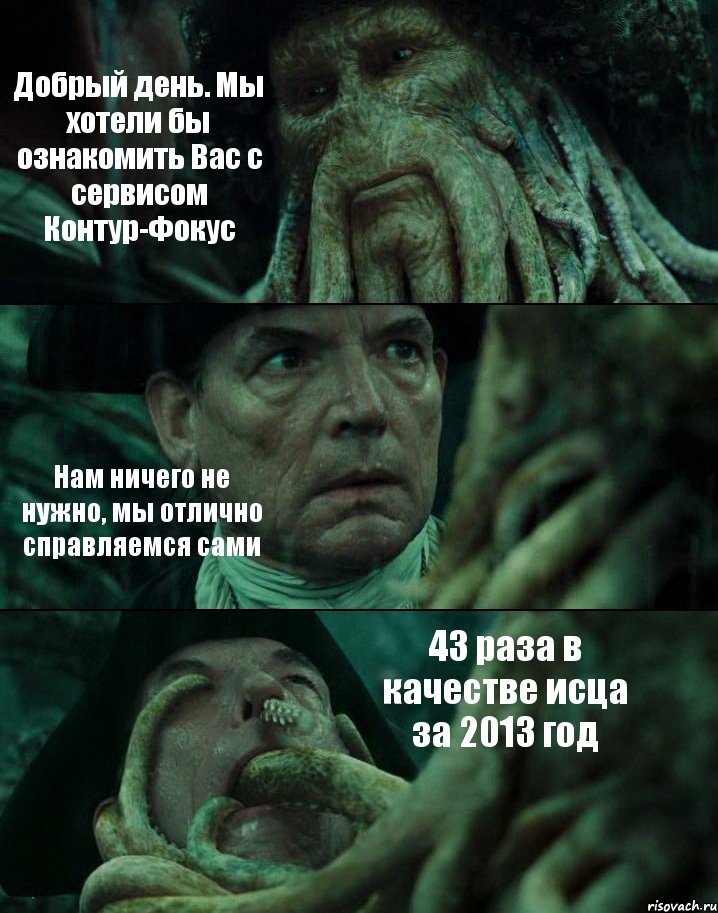 Добрый день. Мы хотели бы ознакомить Вас с сервисом Контур-Фокус Нам ничего не нужно, мы отлично справляемся сами 43 раза в качестве исца за 2013 год