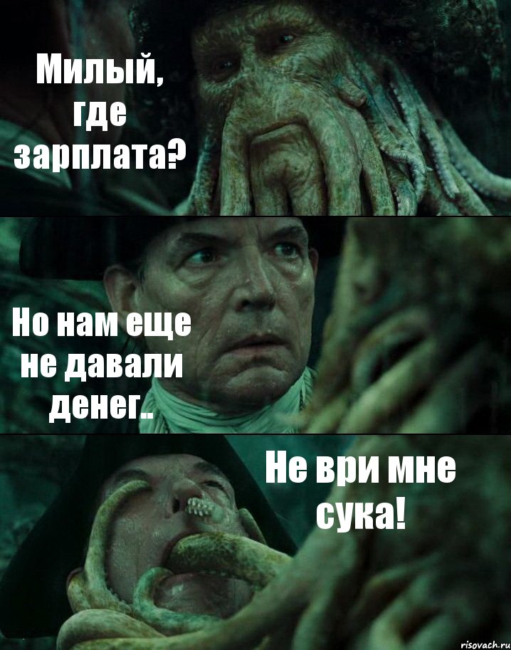 Милый, где зарплата? Но нам еще не давали денег.. Не ври мне сука!