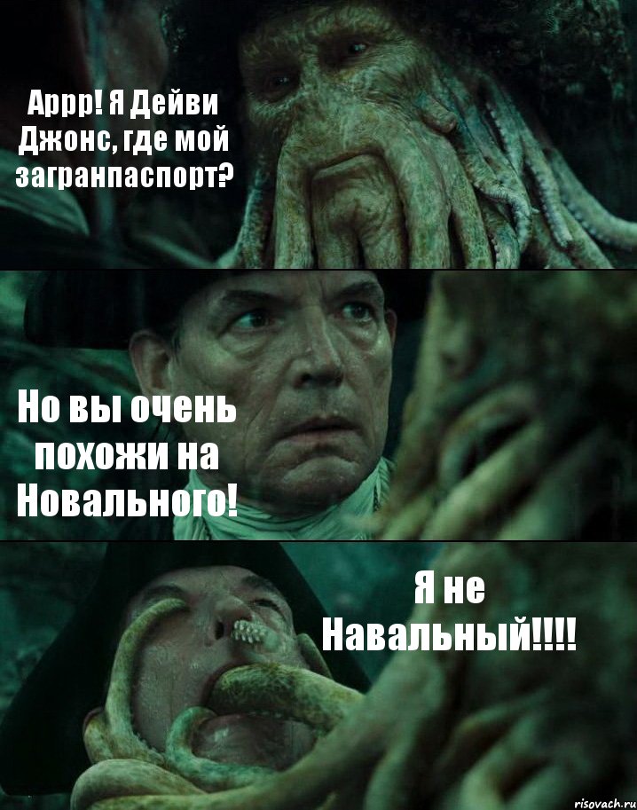 Аррр! Я Дейви Джонс, где мой загранпаспорт? Но вы очень похожи на Новального! Я не Навальный!!!!, Комикс Пираты Карибского моря