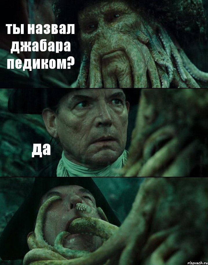 ты назвал джабара педиком? да , Комикс Пираты Карибского моря