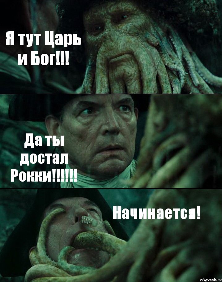 Я тут Царь и Бог!!! Да ты достал Рокки!!!!!! Начинается!, Комикс Пираты Карибского моря