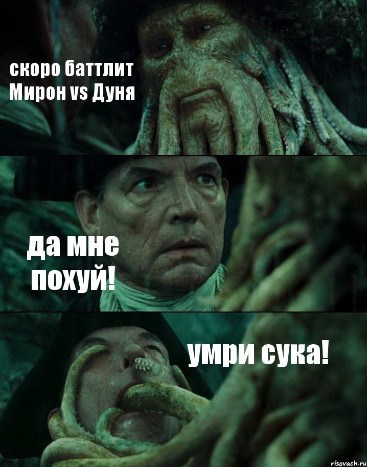 скоро баттлит Мирон vs Дуня да мне похуй! умри сука!