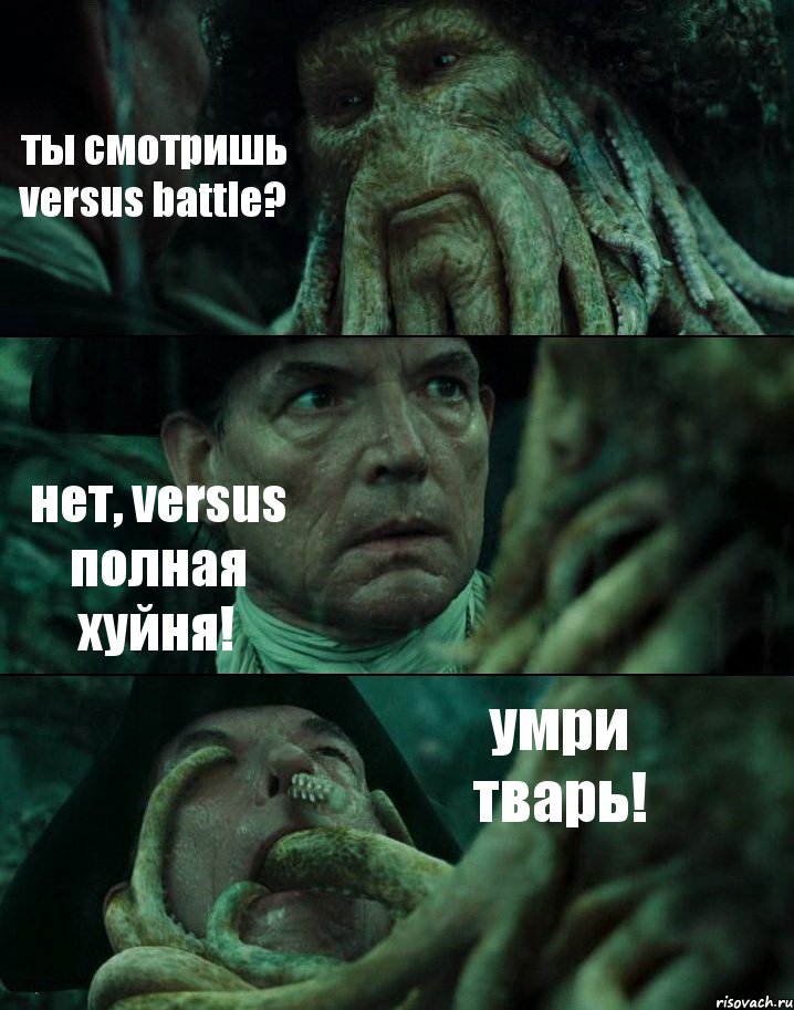 ты смотришь versus battle? нет, versus полная хуйня! умри тварь!, Комикс Пираты Карибского моря