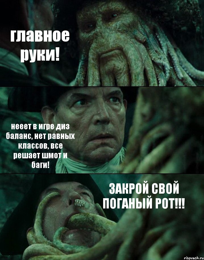 главное руки! нееет в игре диз баланс, нет равных классов, все решает шмот и баги! ЗАКРОЙ СВОЙ ПОГАНЫЙ РОТ!!!, Комикс Пираты Карибского моря