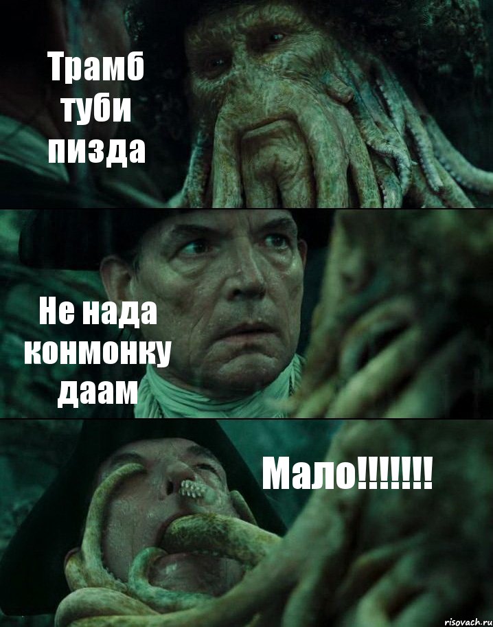 Трамб туби пизда Не нада конмонку даам Мало!!!!!!!, Комикс Пираты Карибского моря