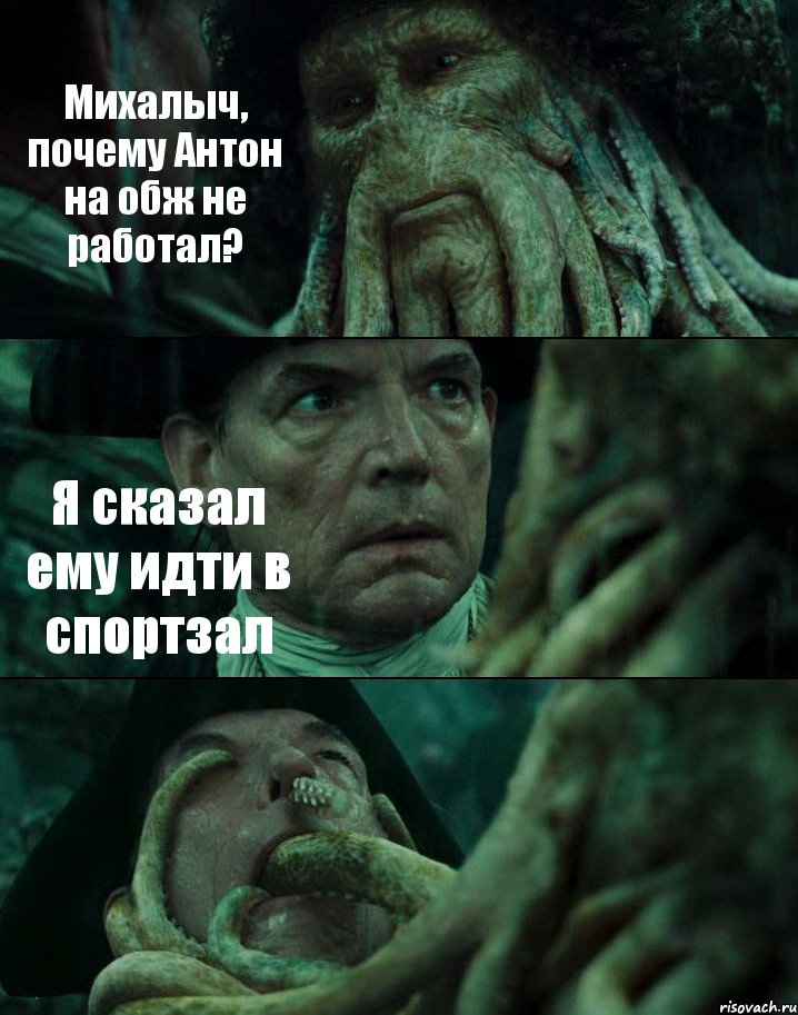 Михалыч, почему Антон на обж не работал? Я сказал ему идти в спортзал 
