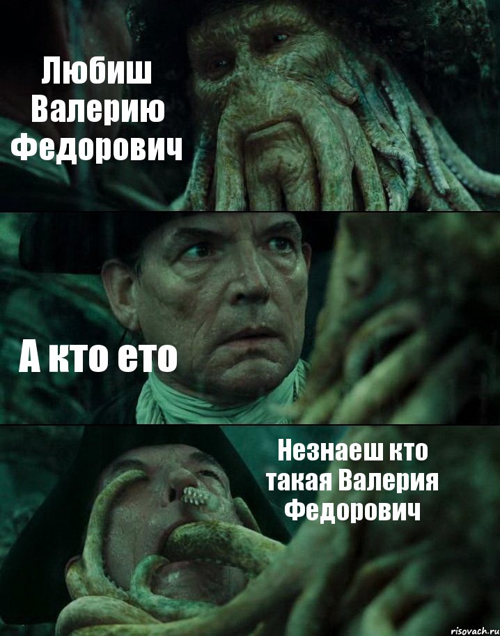 Любиш Валерию Федорович А кто ето Незнаеш кто такая Валерия Федорович, Комикс Пираты Карибского моря