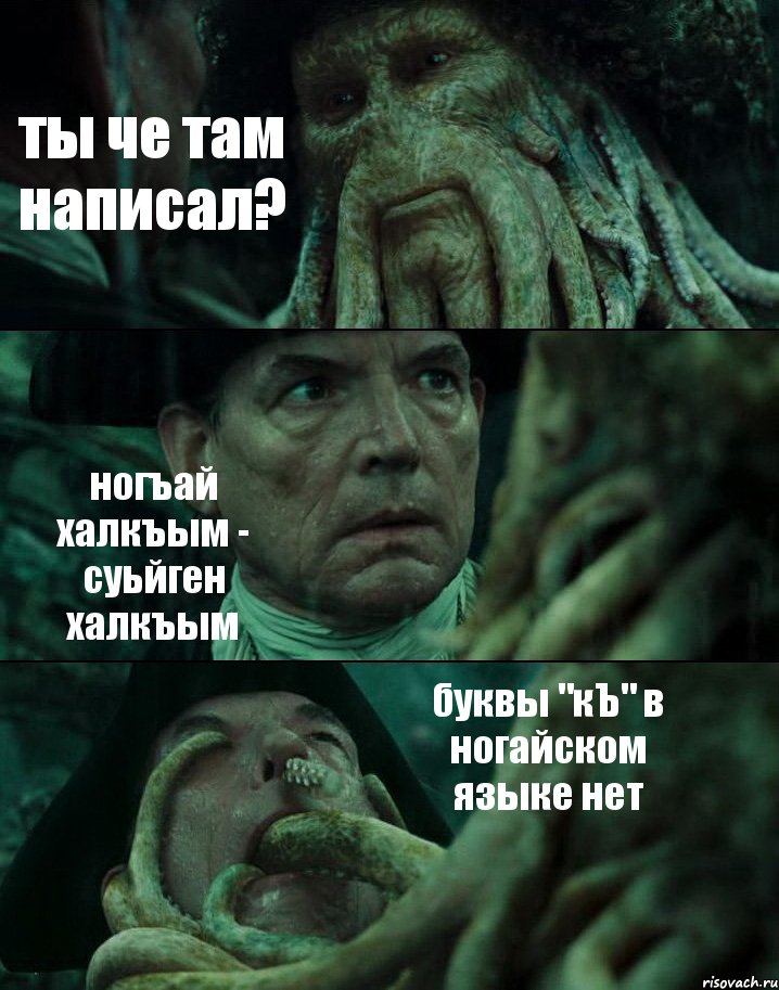 ты че там написал? ногъай халкъым - суьйген халкъым буквы "кЪ" в ногайском языке нет, Комикс Пираты Карибского моря