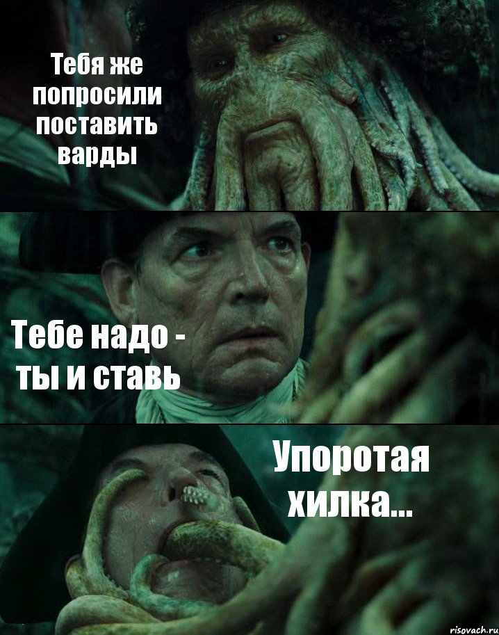 Тебя же попросили поставить варды Тебе надо - ты и ставь Упоротая хилка..., Комикс Пираты Карибского моря